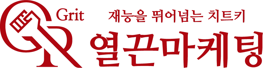 열끈마케팅