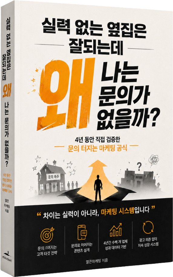 실력 없는 옆집은 잘되는데 왜 나는 문의가 없을까? 책 표지