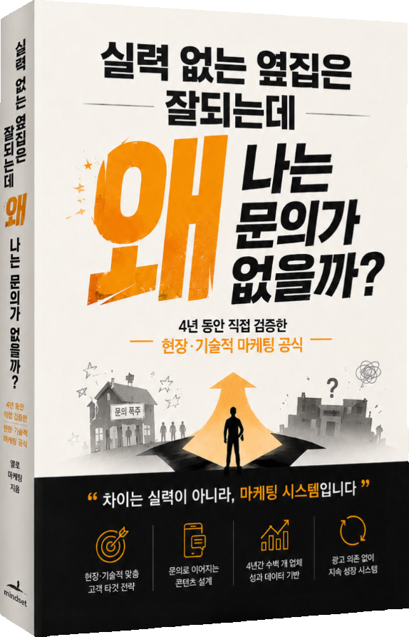 실력 없는 옆집은 잘되는데 왜 나는 문의가 없을까? 책 표지