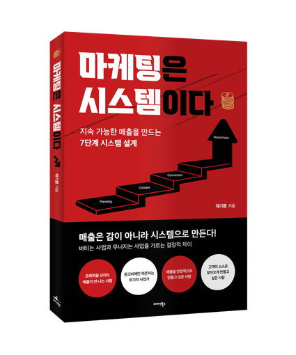 마케팅은 시스템이다 책 표지